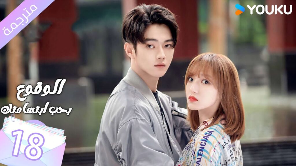 (مترجمة ) الحلقة 18 الوقوع بحب ابتسامتك | Falling Into Your Smile بطولة شو كاي / تشينغ ياو YOUKU