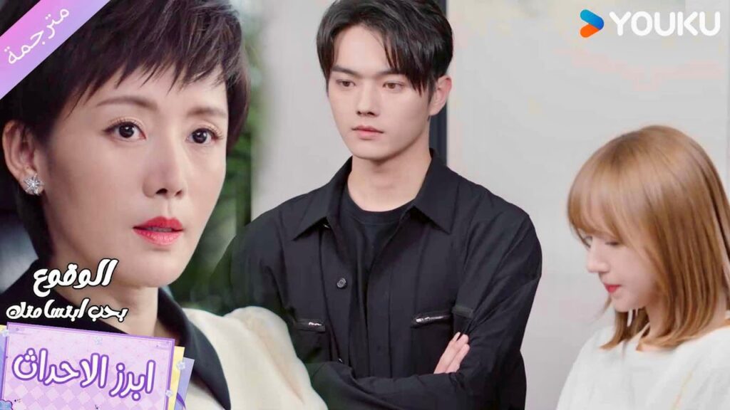 والدتـه تعاقبـها وهو يوافق على ذلك 😱🔥الوقوع بحب ابتسامتك Falling Into Your Smile والدتـه تعاقبـها وهو يوافق على ذلك 😱🔥الوقوع بحب ابتسامتك Falling Into Your Smile