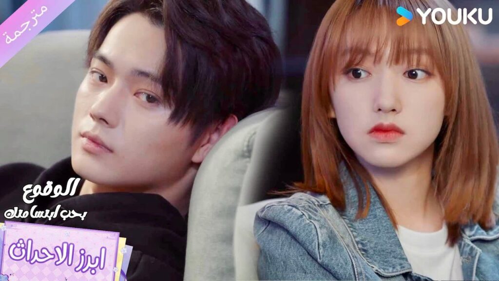 يبقى معها و يرفض الذهاب الى الموعد المدبر❤️الوقوع بحب ابتسامتك Falling Into Your Smile