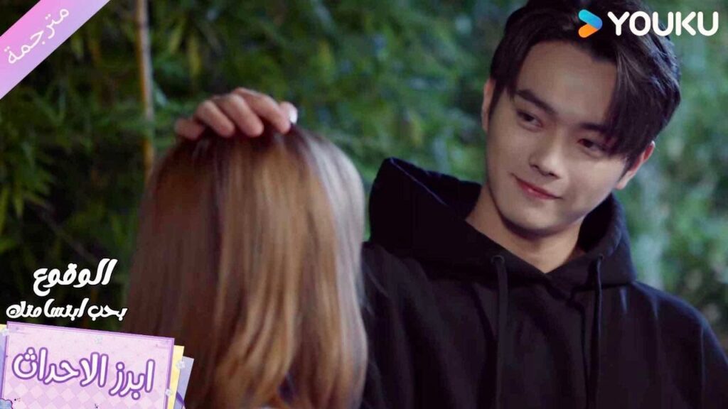 يحب مواعدتها لانها قصـيرة ❤️الوقوع بحب ابتسامتك Falling Into Your Smile