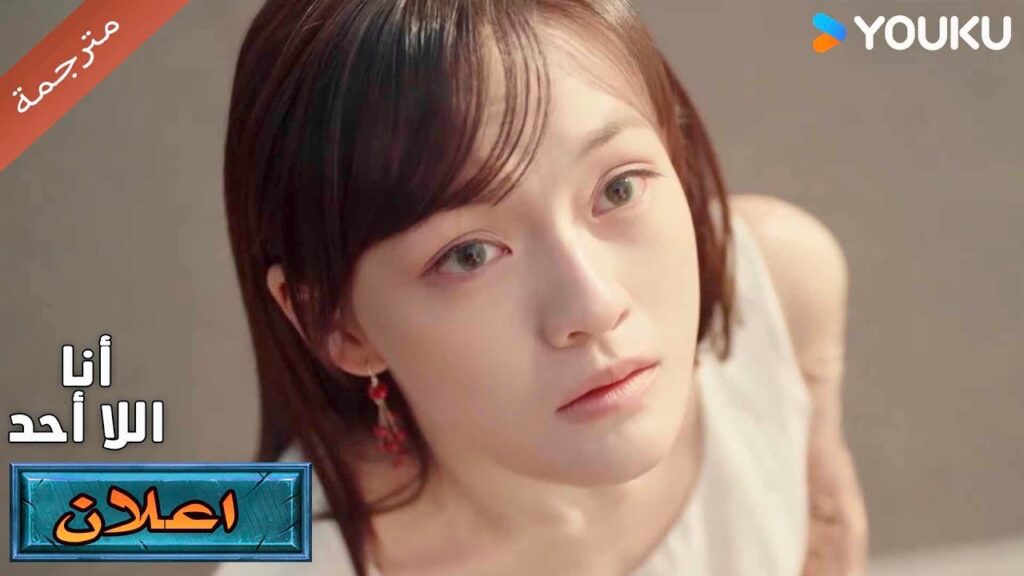 (اعلان ) حلقة 12هذا العالم دافئ لكنه ليس ما أريد | أنا لا احد | I'm Nobody