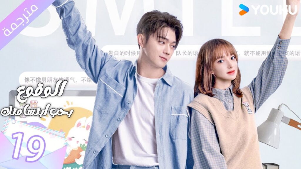 (مترجمة ) الحلقة 19 الوقوع بحب ابتسامتك | Falling Into Your Smile بطولة شو كاي / تشينغ ياو YOUKU
