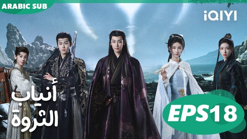 أنياب الثروة Fangs of Fortune | الحلقة 18 | iQIYI Arabic