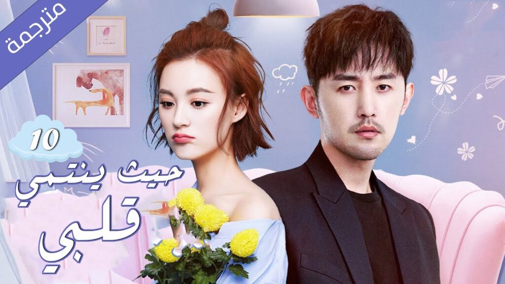 فتاة تلتقي حبيبها في الغربة اثناء فترة الدراسة 10 ( حيث ينتمي قلبي |Where My Heart Belongs ) مترجمة فتاة تلتقي حبيبها في الغربة اثناء فترة الدراسة 10 ( حيث ينتمي قلبي |Where My Heart Belongs ) مترجمة