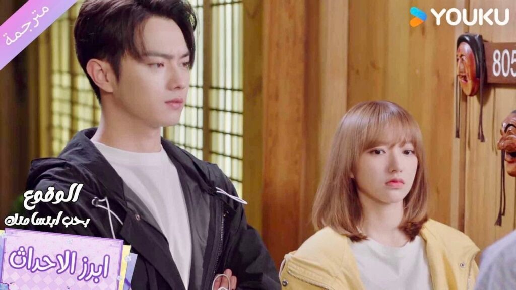 يقف بثـقة معها لانـها حبيبها الان❤️الوقوع بحب ابتسامتك Falling Into Your Smile