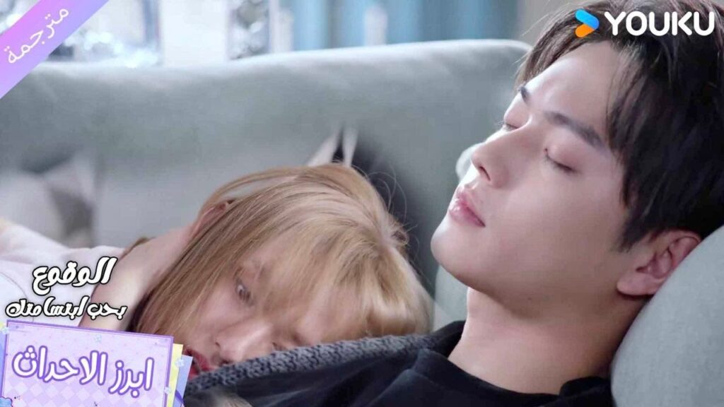 يسحبها الى أحضانـه وهو نصف نائم❤️الوقوع بحب ابتسامتك Falling Into Your Smile