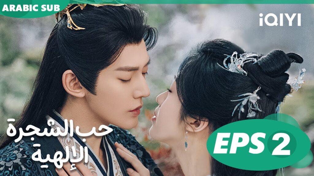 حب الشجرة الإلهية Love of the Divine Tree  | الحلقة 2 | iQIYI Arabic