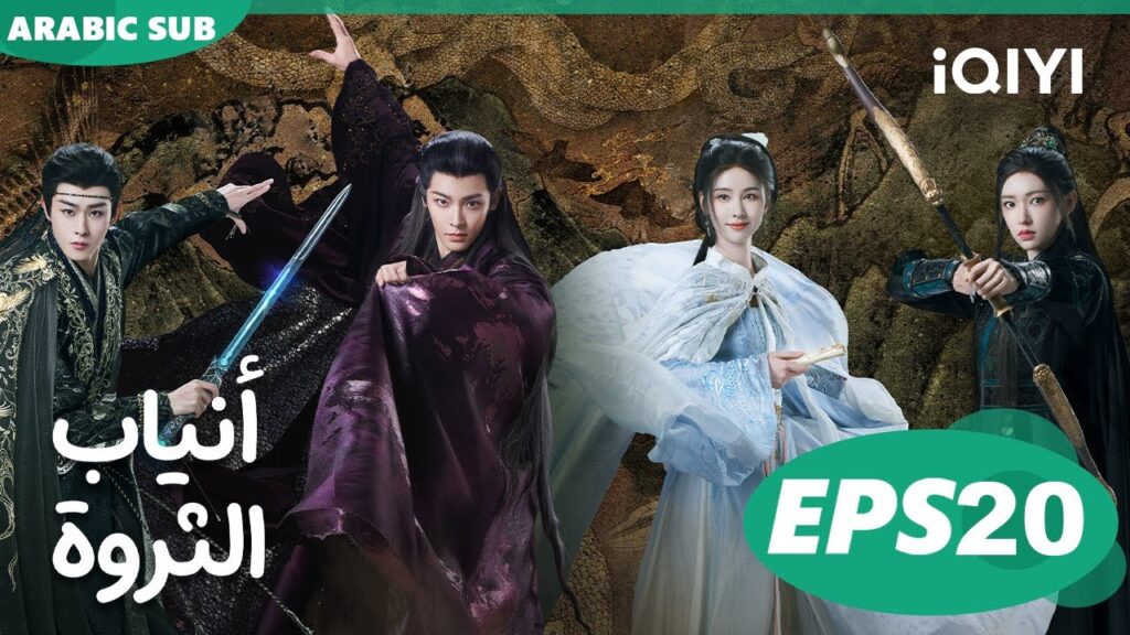 أنياب الثروة Fangs of Fortune | الحلقة 20 | iQIYI Arabic