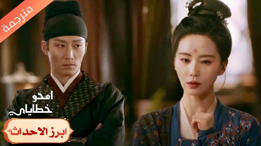 لا يتوقف عن الشك بها حتى وهو يساعدها 💔امحو خطاياي | Kill My Sins