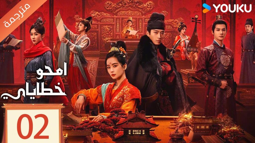 مترجمة الحلقة 02 من دراما امحو خطاياي | Kill My Sins ليو شي شي , دو شياو , يي تشينغ YOUKU