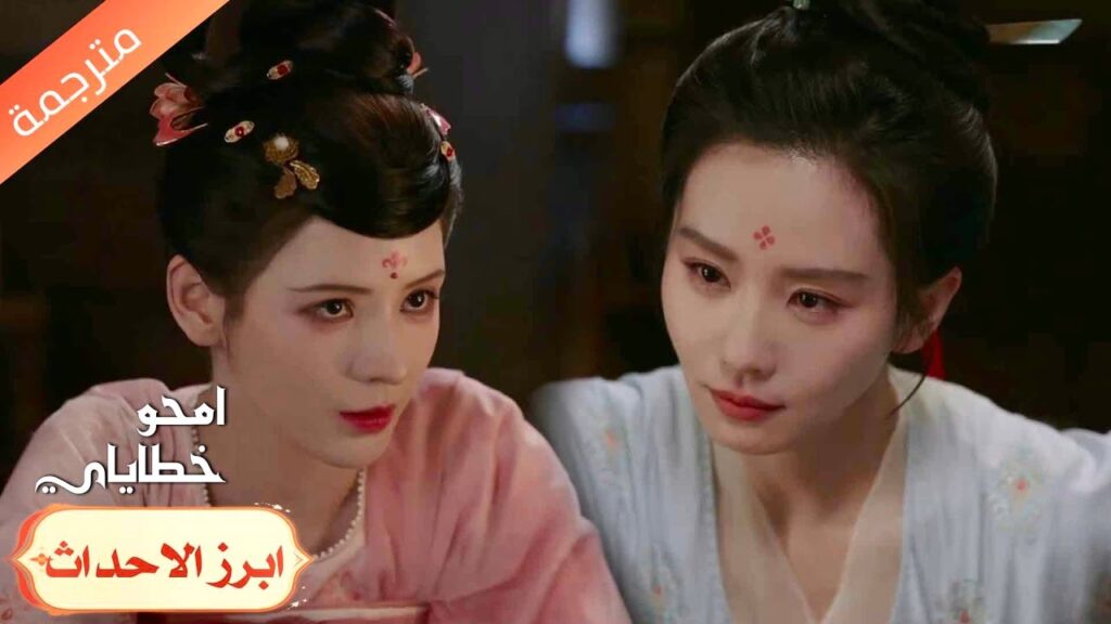 تنقذها و تقرر ان تتحالف معها❤️‍🔥امحو خطاياي | Kill My Sins