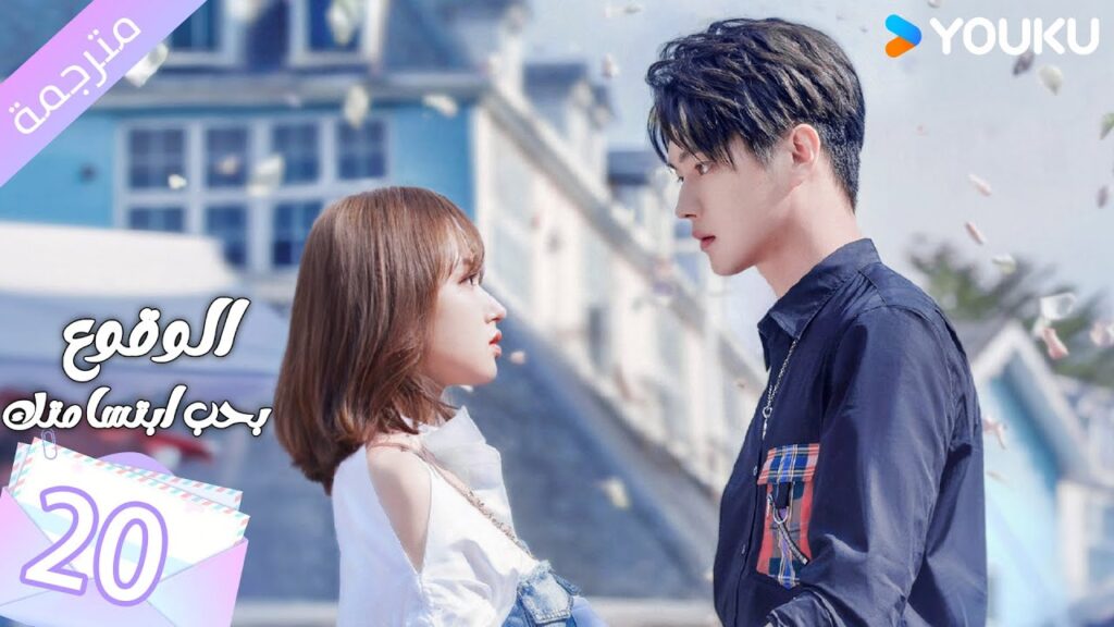 (مترجمة ) الحلقة 20 الوقوع بحب ابتسامتك | Falling Into Your Smile بطولة شو كاي / تشينغ ياو YOUKU