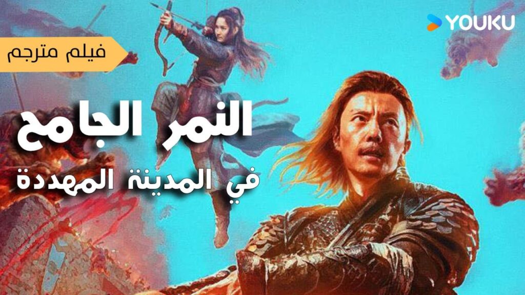 فيلم النمر الجامح في المدينة المهددة | Mutant Tiger على YOUKU MOVIE فيلم النمر الجامح في المدينة المهددة | Mutant Tiger على YOUKU MOVIE