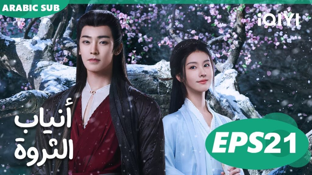 أنياب الثروة Fangs of Fortune | الحلقة 21 | iQIYI Arabic