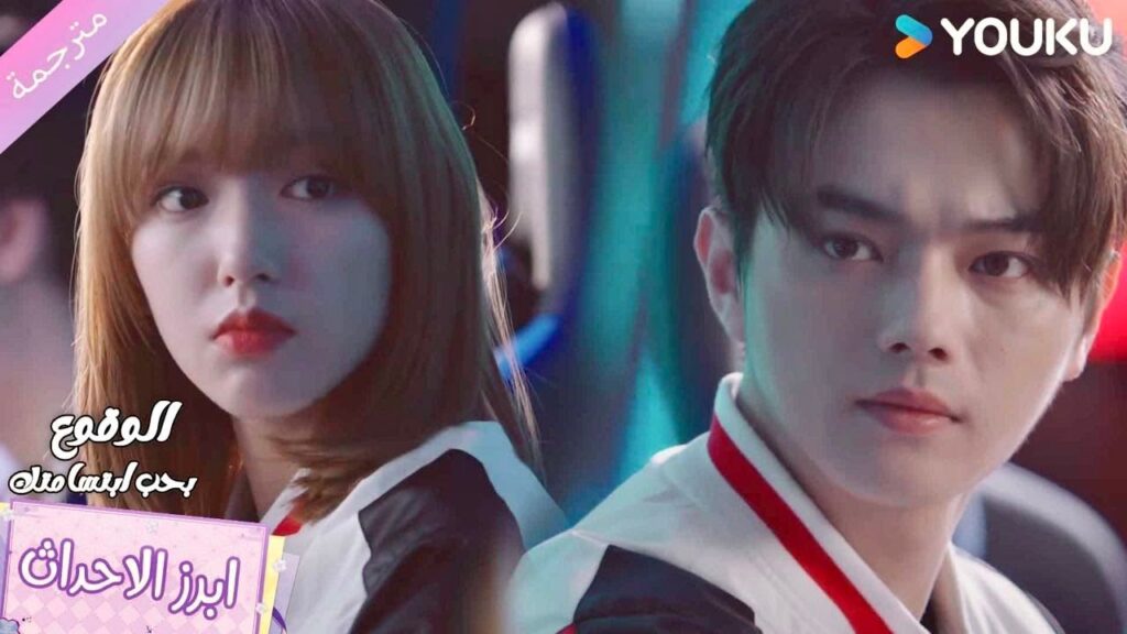 هل أتيتِ للمغازلـة ام الفوز , لماذا تنظرين الى رجل آخر❤️الوقوع بحب ابتسامتك Falling Into Your Smile