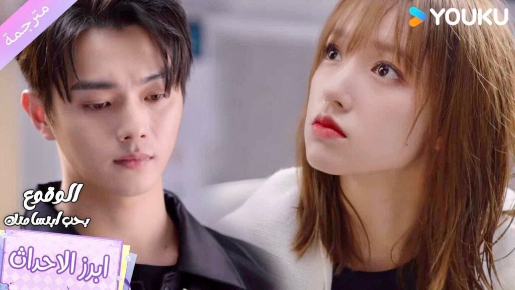 تعود الى المنزل وهي مبتـلة و يجفف شعرها❤️الوقوع بحب ابتسامتك Falling Into Your Smile