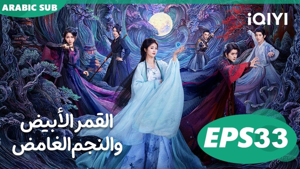 القمر الأبيض والنجم الغامض Moonlight Mystique  | الحلقة 33 | iQIYI Arabic