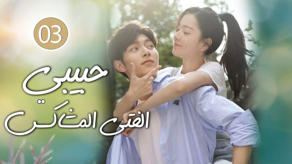 شاب طائش يكره الحب يقع بحب الفتاة المشاغبة في الجامعة 03 ( حبيبي الفتى المشاكس | My Brat boyfriend )