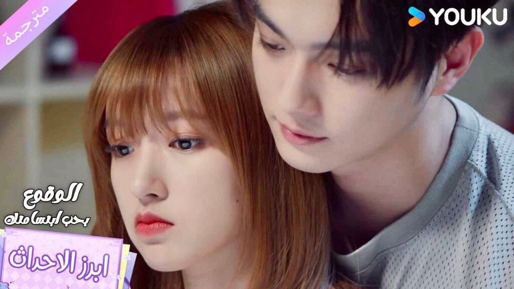 يأتي الى غرفتها و يعانقها بقوة ❤️الوقوع بحب ابتسامتك Falling Into Your Smile