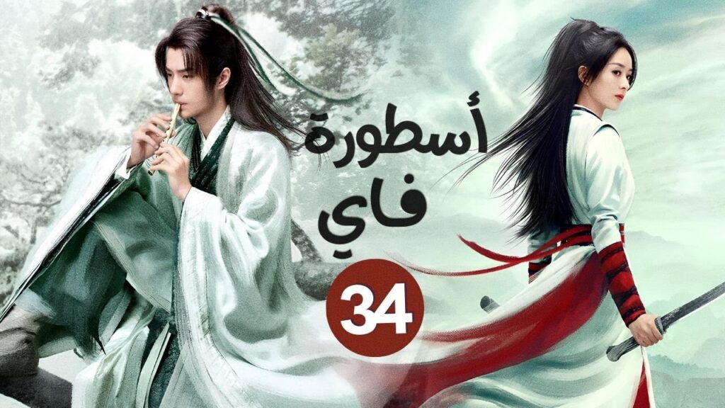المسلسل الصيني الرومانسي التاريخي “أسطورة فاي Legend of Fei” حلقة34 | بطولة تشاو لي يينغ/وانغ يي بو المسلسل الصيني الرومانسي التاريخي "أسطورة فاي Legend of Fei" حلقة34 | بطولة تشاو لي يينغ/وانغ يي بو