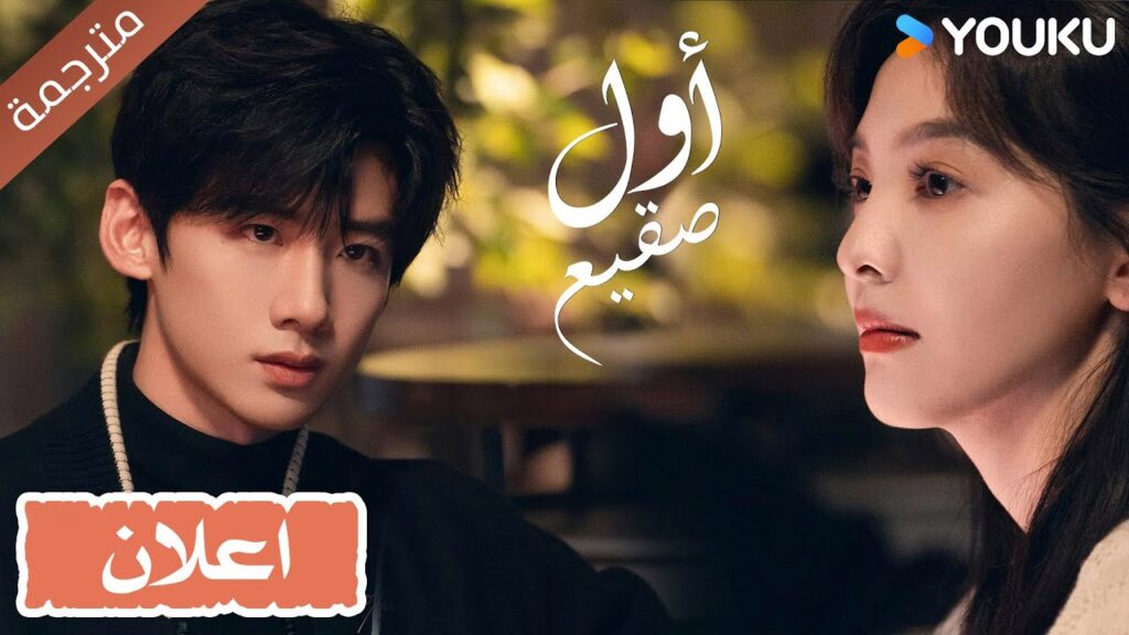 اعلان رسمي الدراما الجديدة  اول صقيع｜The First Frost الحب غير المعلن، مخفي في صخب العالم YOUKU