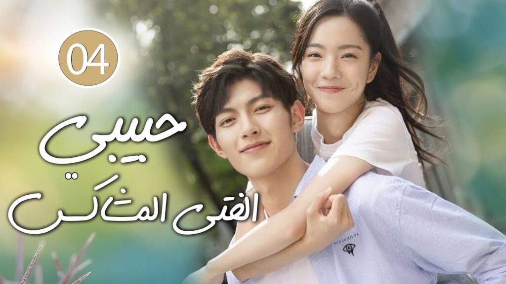 شاب طائش يكره الحب يقع بحب الفتاة المشاغبة في الجامعة 04 ( حبيبي الفتى المشاكس | My Brat boyfriend )