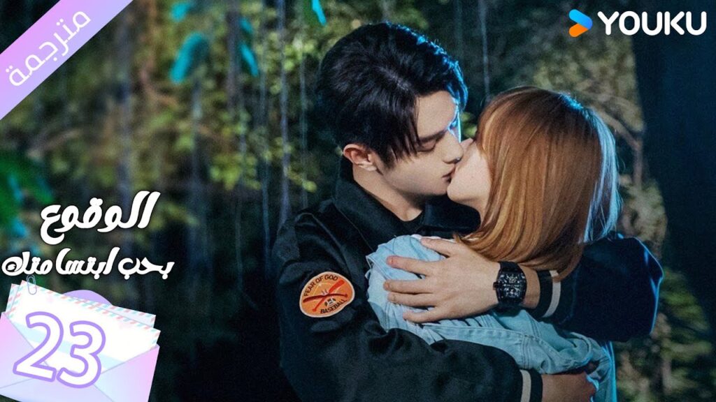 (مترجمة ) الحلقة 23 الوقوع بحب ابتسامتك | Falling Into Your Smile بطولة شو كاي / تشينغ ياو YOUKU