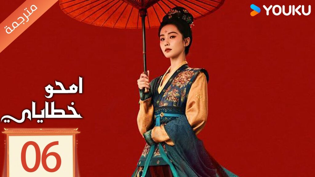 مترجمة الحلقة 06 من دراما امحو خطاياي | Kill My Sins ليو شي شي , دو شياو , يي تشينغ YOUKU