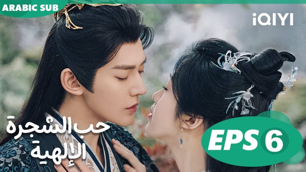 حب الشجرة الإلهية Love of the Divine Tree  | الحلقة 6 | iQIYI Arabic