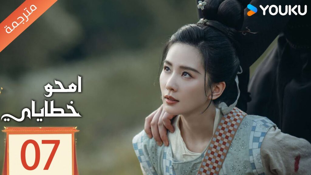 مترجمة الحلقة 07 من دراما امحو خطاياي | Kill My Sins ليو شي شي , دو شياو , يي تشينغ YOUKU