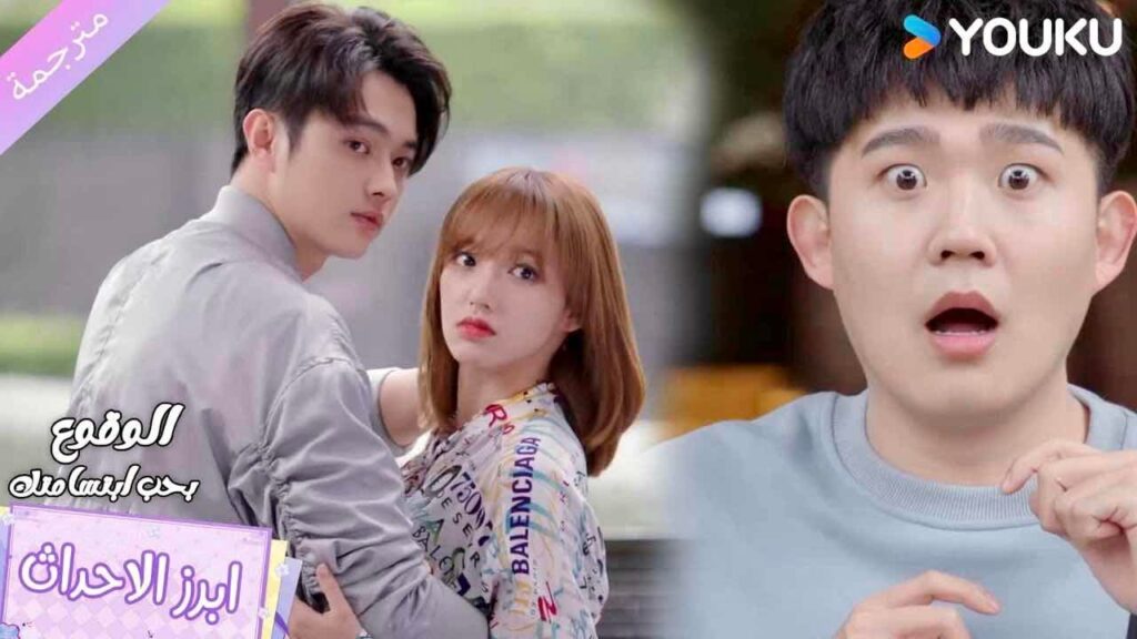 ينصدم برؤيـتهما يتواعدان😱❤️  الوقوع بحب ابتسامتك Falling Into Your Smile