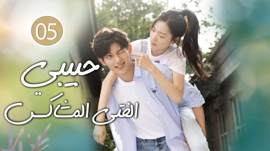 شاب طائش يكره الحب يقع بحب الفتاة المشاغبة في الجامعة 05 ( حبيبي الفتى المشاكس | My Brat boyfriend )