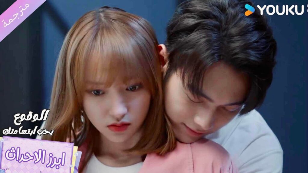 يأتي إليها من الخلف و يعانقها بقوة ❤️الوقوع بحب ابتسامتك Falling Into Your Smile