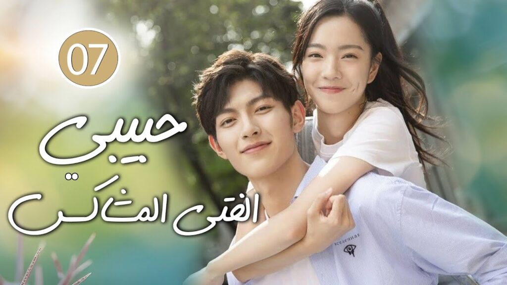 شاب طائش يكره الحب يقع بحب الفتاة المشاغبة في الجامعة 07 ( حبيبي الفتى المشاكس | My Brat boyfriend )