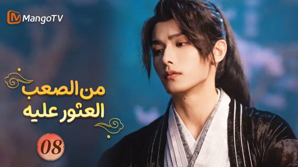 【ترجمة عربية】من الصعب العثور عليه| Hard to Find EP08 | MangoTV 【ترجمة عربية】من الصعب العثور عليه| Hard to Find EP08 | MangoTV