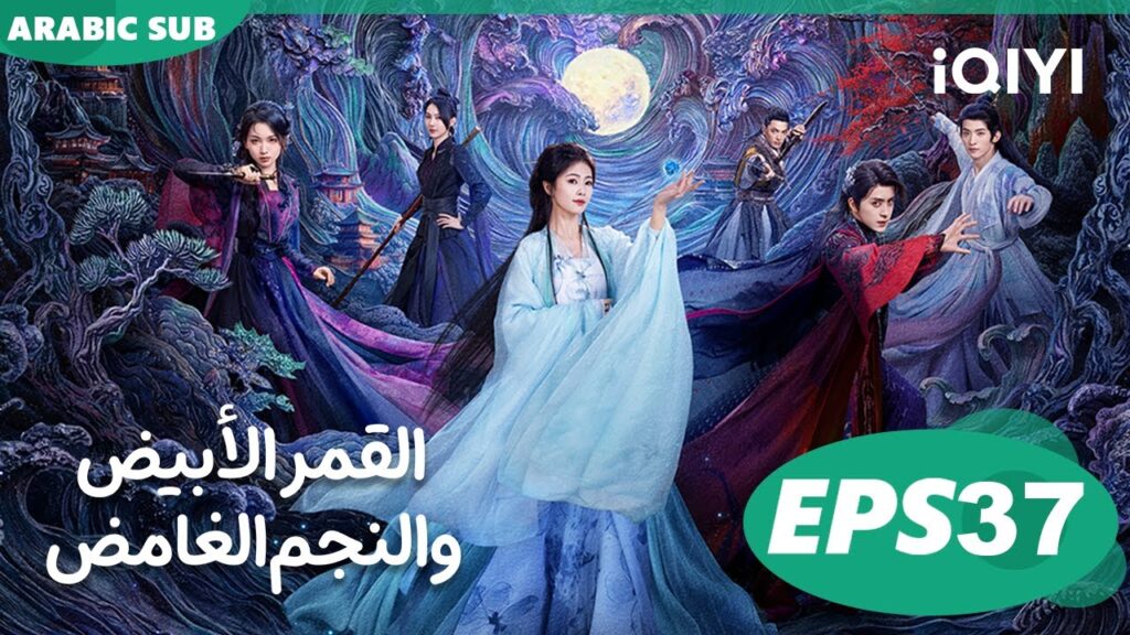 القمر الأبيض والنجم الغامض Moonlight Mystique  | الحلقة 37 | iQIYI Arabic