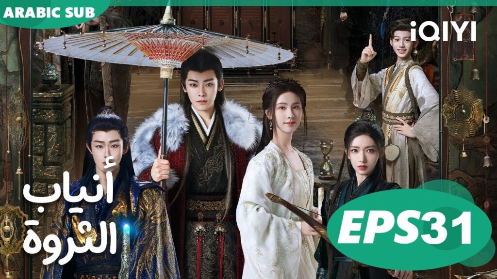 أنياب الثروة Fangs of Fortune | الحلقة 31 | iQIYI Arabic