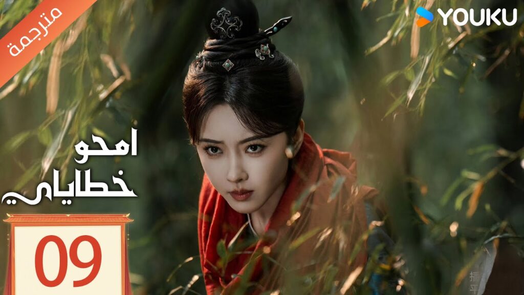 مترجمة الحلقة 09 من دراما امحو خطاياي | Kill My Sins ليو شي شي , دو شياو , يي تشينغ YOUKU