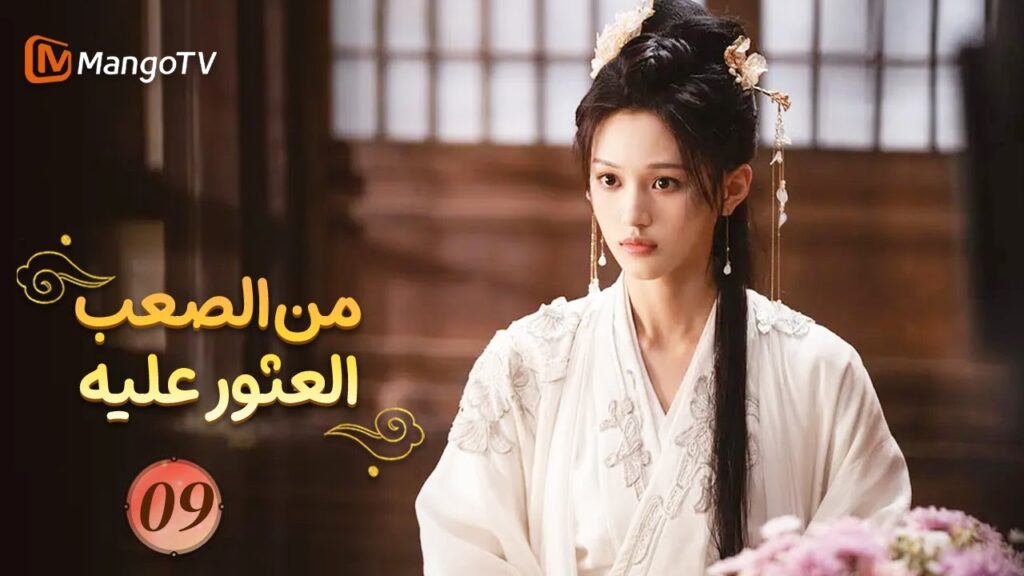 【ترجمة عربية】من الصعب العثور عليه| Hard to Find EP09 | MangoTV 【ترجمة عربية】من الصعب العثور عليه| Hard to Find EP09 | MangoTV