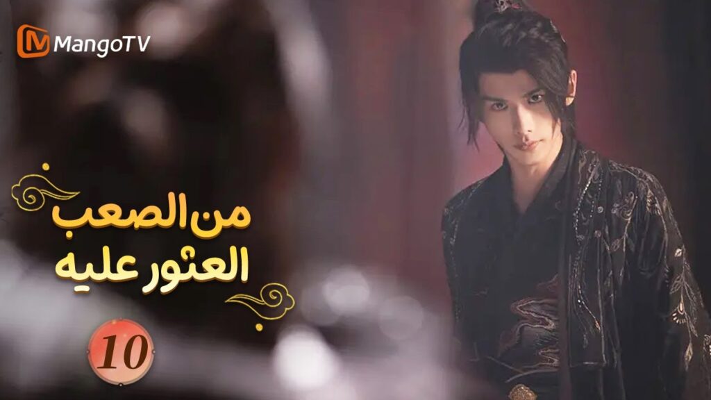 【ترجمة عربية】من الصعب العثور عليه| Hard to Find EP10 | MangoTV