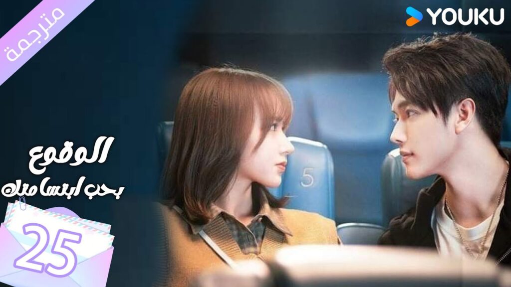(مترجمة ) الحلقة 25 الوقوع بحب ابتسامتك | Falling Into Your Smile بطولة شو كاي / تشينغ ياو YOUKU