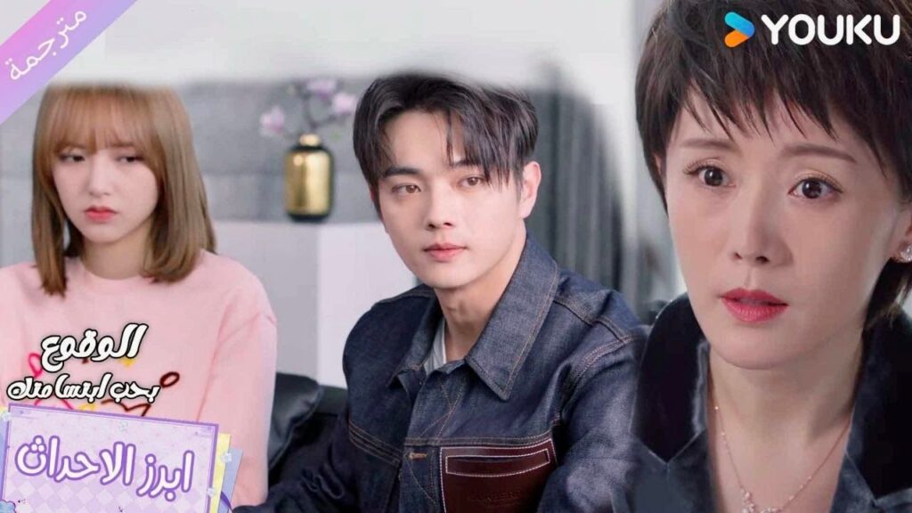 لا يهتم لرأي والدتـه و سوف يواعدها ❤️الوقوع بحب ابتسامتكFalling Into Your Smile