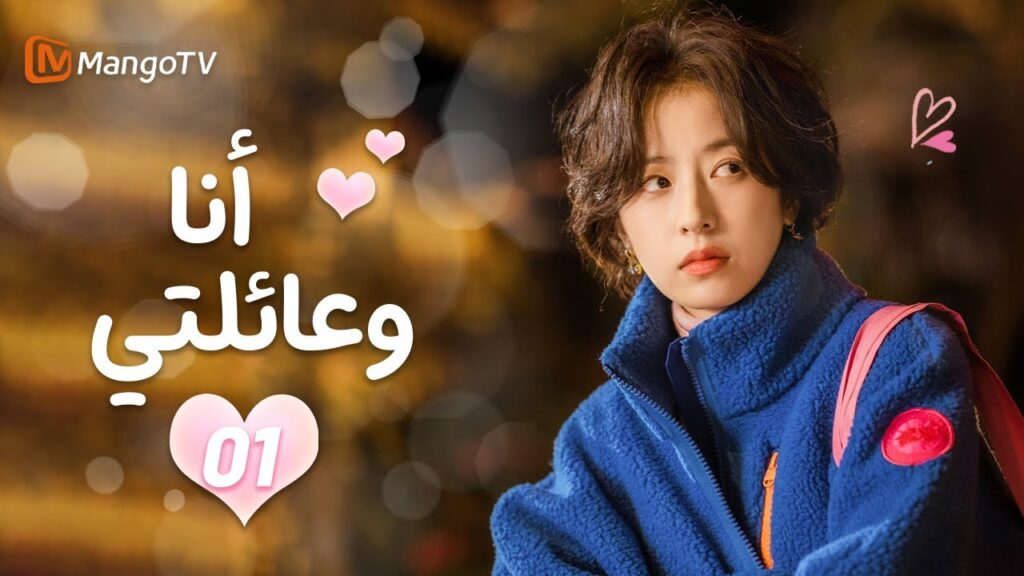 【ترجمة عربية】 أنا وعائلتي | EP01 | MangoTV Arabic