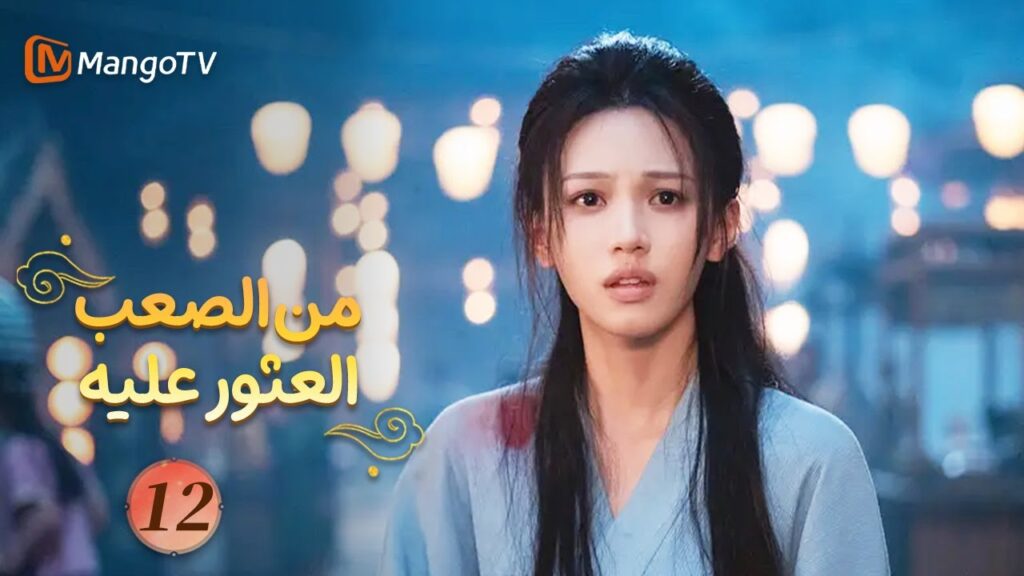 【ترجمة عربية】من الصعب العثور عليه | Hard to Find EP12 | MangoTV 【ترجمة عربية】من الصعب العثور عليه | Hard to Find EP12 | MangoTV