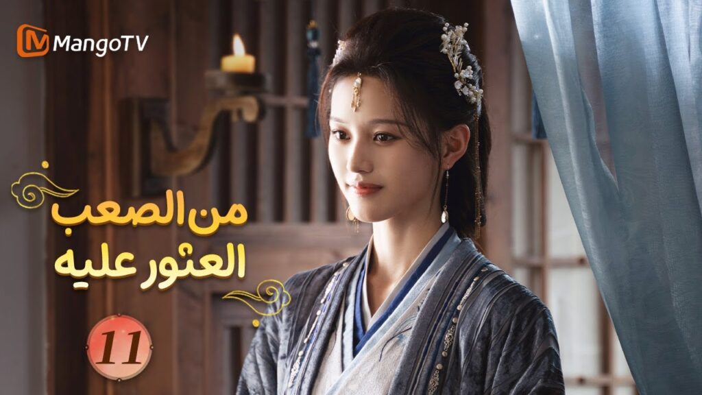 【ترجمة عربية】من الصعب العثور عليه | Hard to Find EP11 | MangoTV 【ترجمة عربية】من الصعب العثور عليه | Hard to Find EP11 | MangoTV