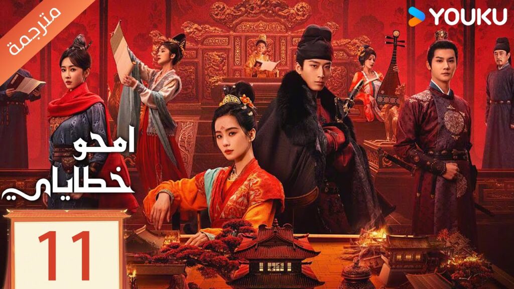 مترجمة الحلقة 11  من دراما امحو خطاياي | Kill My Sins ليو شي شي , دو شياو , يي تشينغ YOUKU
