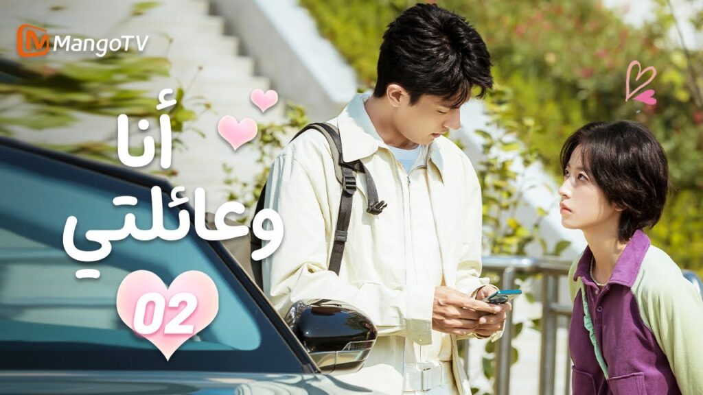 【ترجمة عربية】 أنا وعائلتي | EP02 | MangoTV Arabic