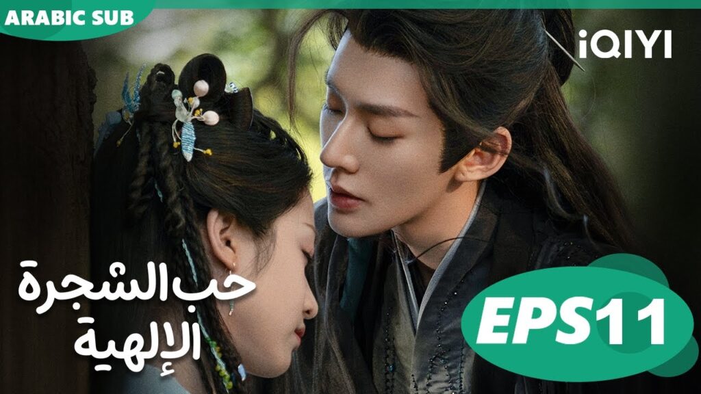 حب الشجرة الإلهية Love of the Divine Tree  | الحلقة 11 | iQIYI Arabic