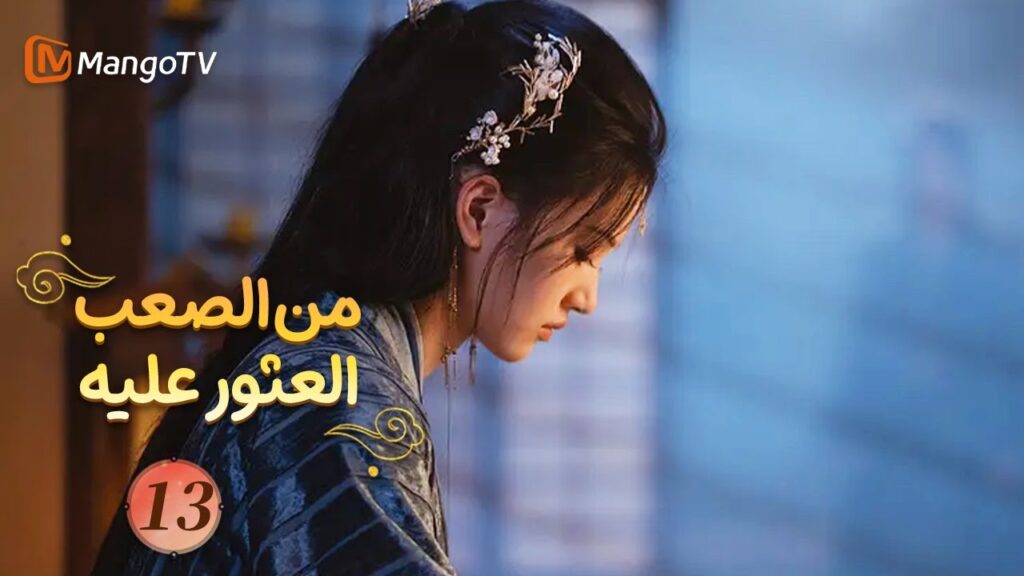 【ترجمة عربية】من الصعب العثور عليه| Hard to Find EP13| MangoTV 【ترجمة عربية】من الصعب العثور عليه| Hard to Find EP13| MangoTV