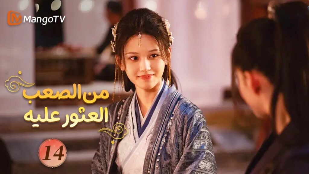 【ترجمة عربية】من الصعب العثور عليه| Hard to Find EP14 | MangoTV 【ترجمة عربية】من الصعب العثور عليه| Hard to Find EP14 | MangoTV